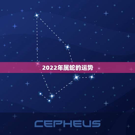 2022年属蛇的运势,2022年哪个属相运势好 2022年属蛇的运势,2022年哪个属相运势好