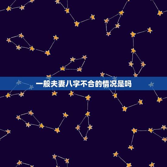 一般夫妻八字不合的情况是吗,八字不合被父母拆散了 一般夫妻八字不合的情况是吗,八字不合被父母拆散了