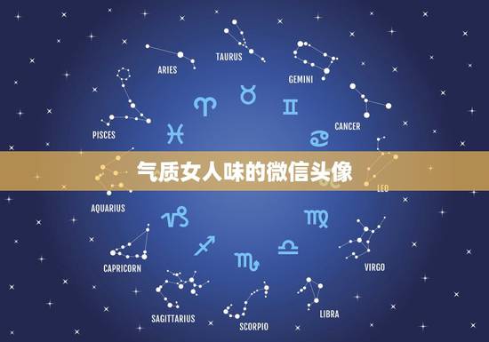 气质女人味的微信头像，微信头像女生气质唯美背影