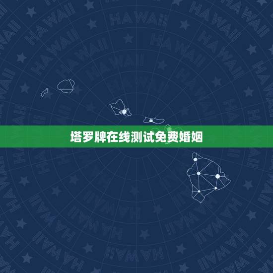塔罗牌在线测试免费婚姻 塔罗测试预言你的婚姻 塔罗牌在线测试免费婚姻 塔罗测试预言你的婚姻