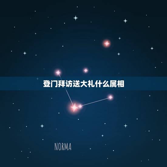 登门拜访送大礼什么属相，去朋友家登门做客拜访送什么礼物好