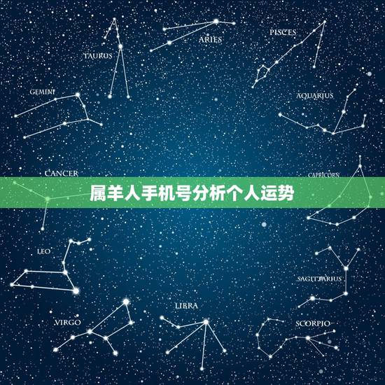 属羊人手机号分析个人运势，79年属羊一生幸运数字