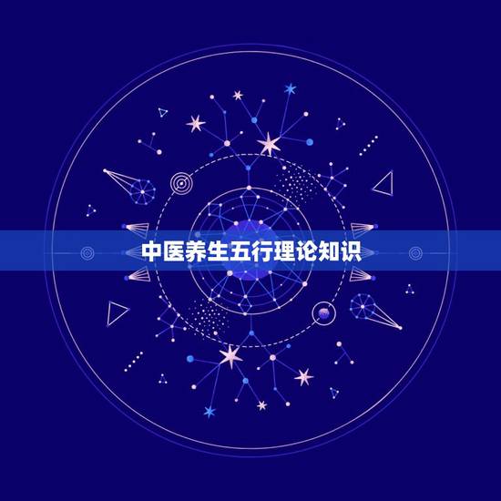 中医养生五行理论知识，五行养生是如何讲的那？