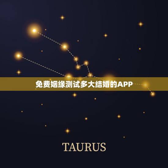 免费姻缘测试多大结婚的APP,姻缘测试 免费姻缘测试多大结婚的APP,姻缘测试