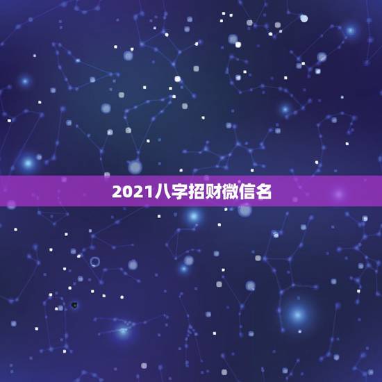 2021八字招财微信名，微信号是什么，