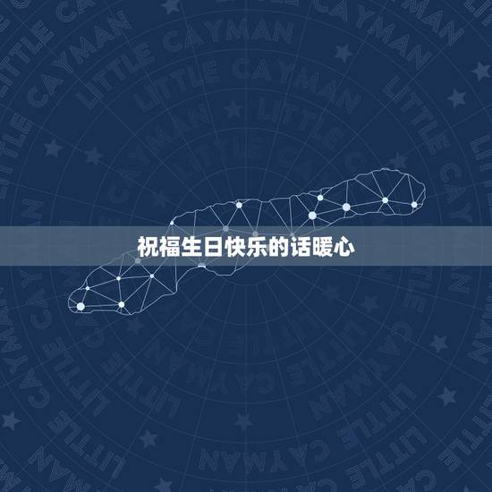 祝福生日快乐的话暖心,祝福姐姐生日快乐的话语 暖心 祝福生日快乐的话暖心,祝福姐姐生日快乐的话语 暖心