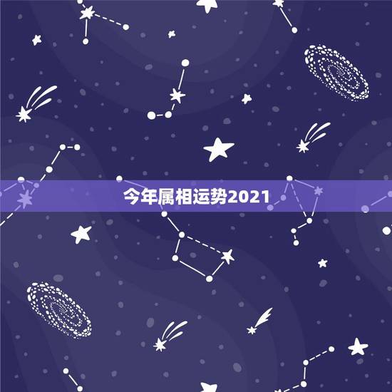今年属相运势2021，2021运程十二生肖运程每月运势