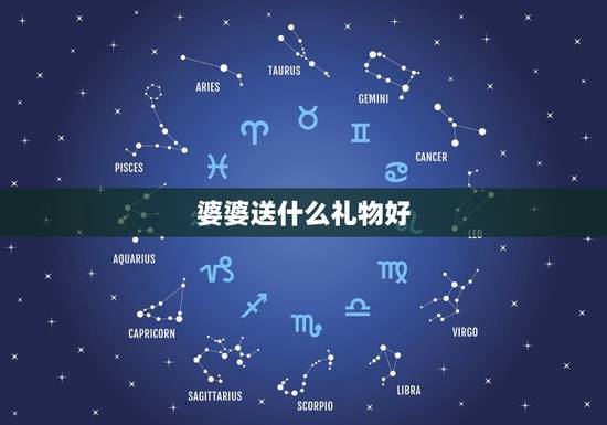 婆婆送什么礼物好，婆婆送什么订婚礼物好