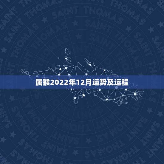 属猴2022年12月运势及运程，2022 年属猪运势及运程每月运程
