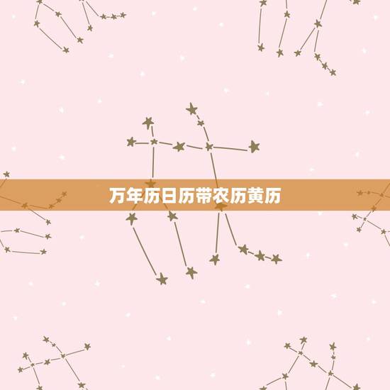 万年历日历带农历黄历，万年历黄历黄道吉日