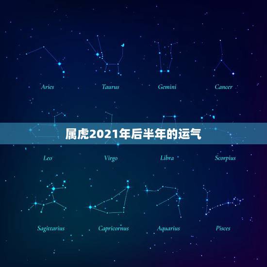 属虎2021年后半年的运气，属虎的人2021年运势及每月运程怎么样化解
