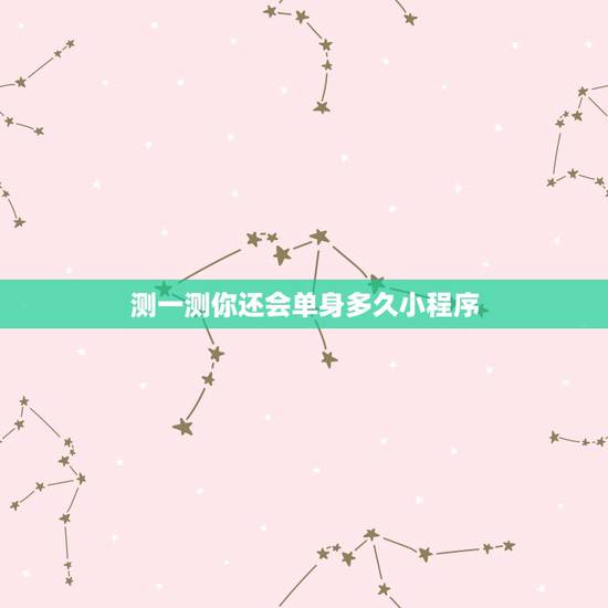 测一测你还会单身多久小程序,excel vba 来做一个心理测试的小程 测一测你还会单身多久小程序,excel vba 来做一个心理测试的小程