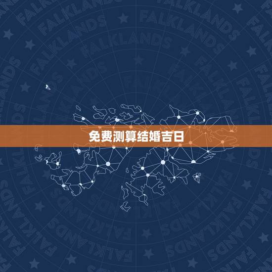 免费测算结婚吉日，结婚吉日八字免费测算