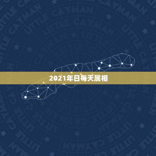 2021年日每天属相,十二生肖年份表2021 2021年日每天属相,十二生肖年份表2021