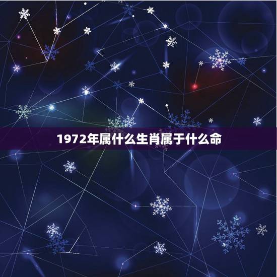 1972年属什么生肖属于什么命，1972年属鼠是什么命