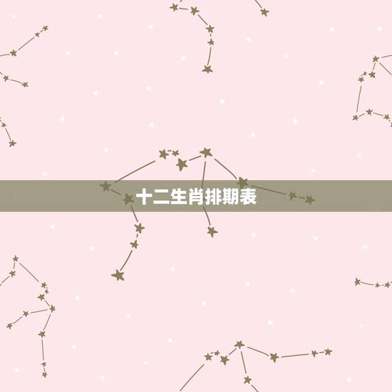 十二生肖排期表，十二生肖顺序图