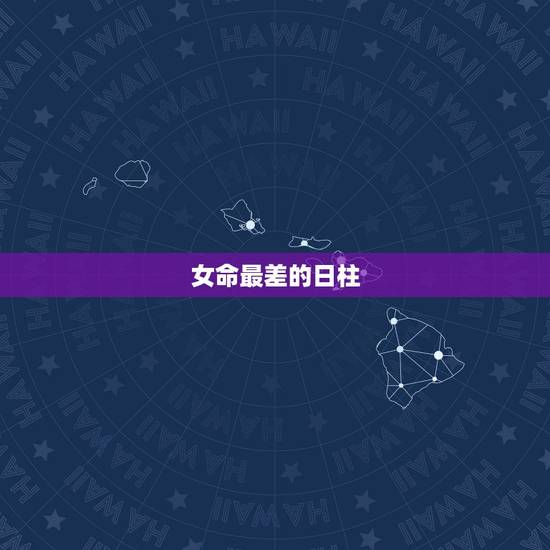 女命最差的日柱，女命日柱带阴差阳错 请各位易友讨论下？
