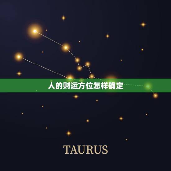 人的财运方位怎样确定，提升运气的五种