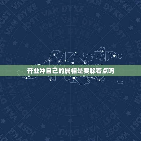 开业冲自己的属相是要躲着点吗,交运时间内可以和不犯冲属相人在一起吗? 开业冲自己的属相是要躲着点吗,交运时间内可以和不犯冲属相人在一起吗?