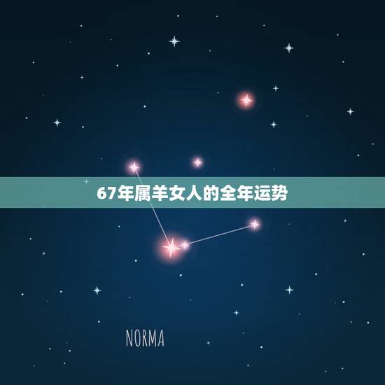 67年属羊女人的全年运势,67年属羊人在2021年的全年运势? 67年属羊女人的全年运势,67年属羊人在2021年的全年运势?