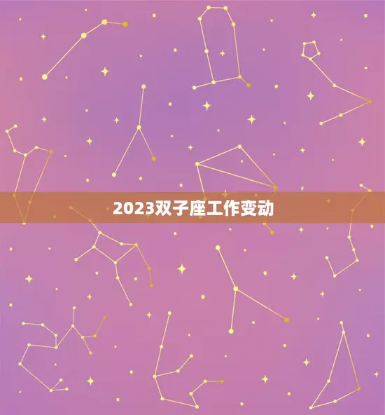 2023双子座工作变动