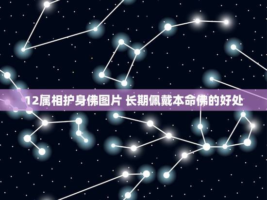 12属相护身佛图片 长期佩戴本命佛的好处 12属相护身佛图片 长期佩戴本命佛的好处