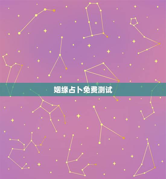 姻缘占卜免费测试，算卦测婚姻真的准吗？