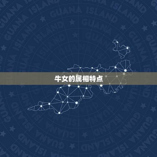 牛女的属相特点 牛女的属相特点
