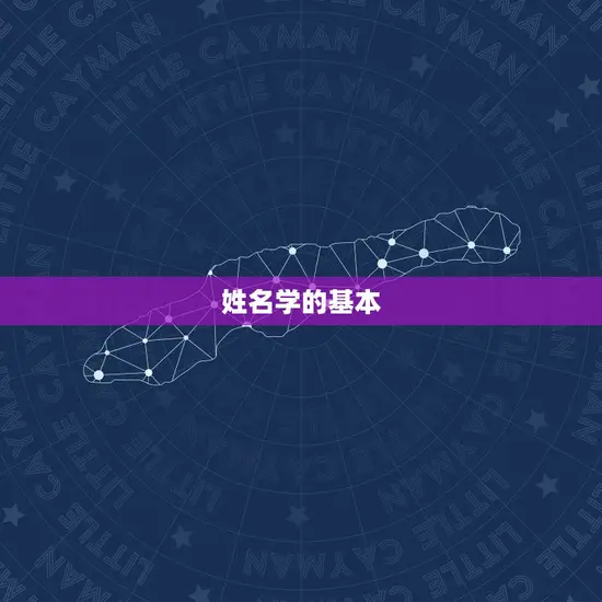 姓名学的基本 姓名学的基本