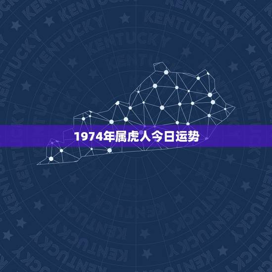 1974年属虎人今日运势，1974年属虎的贵人2022