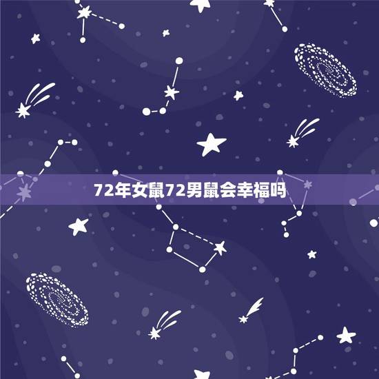 72年女鼠72男鼠会幸福吗,1972年属鼠同年夫妻好不好 72年女鼠72男鼠会幸福吗,1972年属鼠同年夫妻好不好