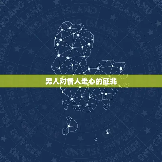 男人对情人走心的征兆 男人对情人走心的征兆