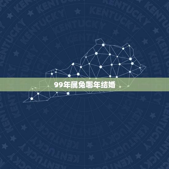 99年属兔哪年结婚,99年属兔更佳结婚年龄 99年属兔哪年结婚,99年属兔更佳结婚年龄