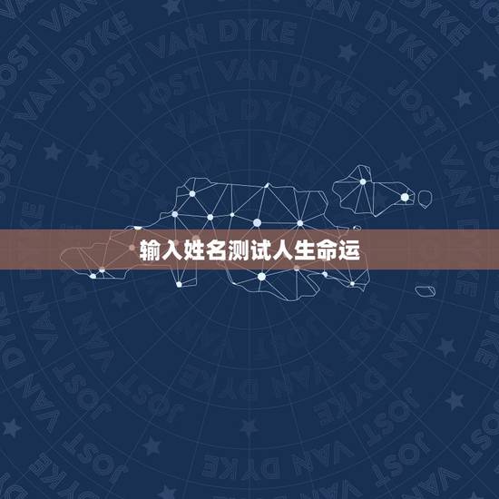 输入姓名测试人生命运,用姓名和出生测试命运可信吗?我的名字很多起名测名 输入姓名测试人生命运,用姓名和出生测试命运可信吗?我的名字很多起名测名