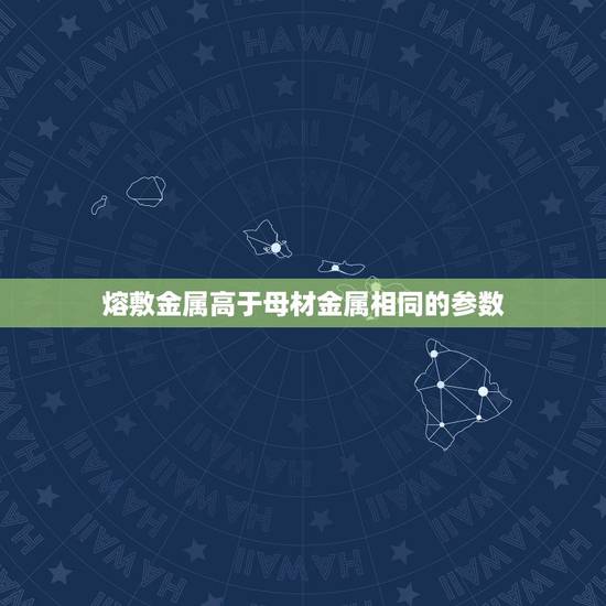 熔敷金属高于母材金属相同的参数,焊接时焊条的选用原则是什么? 熔敷金属高于母材金属相同的参数,焊接时焊条的选用原则是什么?