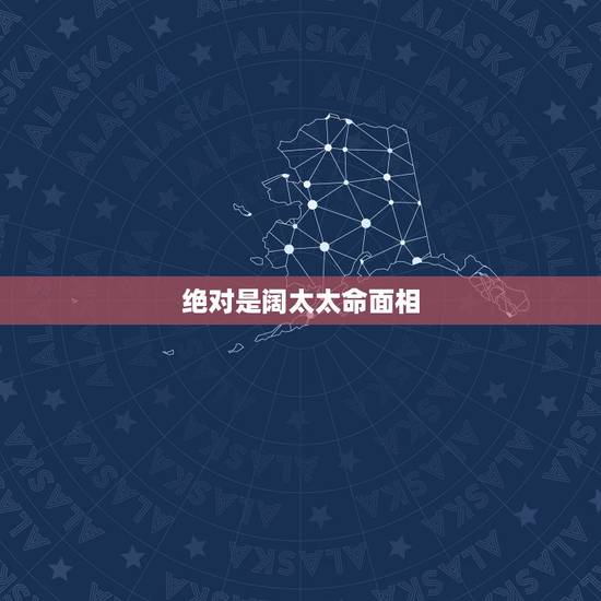 绝对是阔太太命面相,什么面相命好 绝对是阔太太命面相,什么面相命好