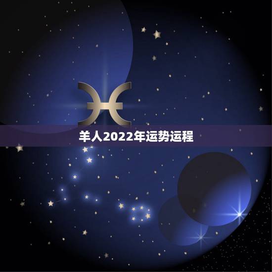 羊人2022年运势运程,属羊人2022年全年运势运程 羊人2022年运势运程,属羊人2022年全年运势运程