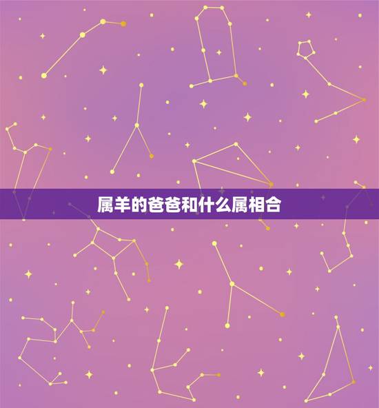 属羊的爸爸和什么属相合，属马和什么属相相冲？教你如何化解和属鼠相冲