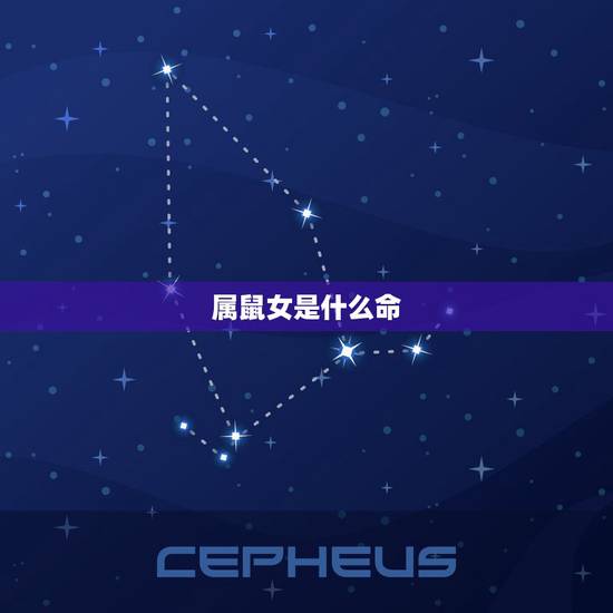 属鼠女是什么命，属马是什么命