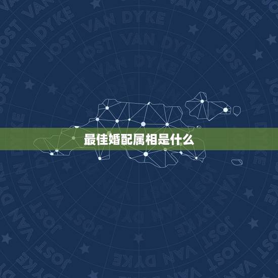 最佳婚配属相是什么，属鼠最佳配偶是什么属相