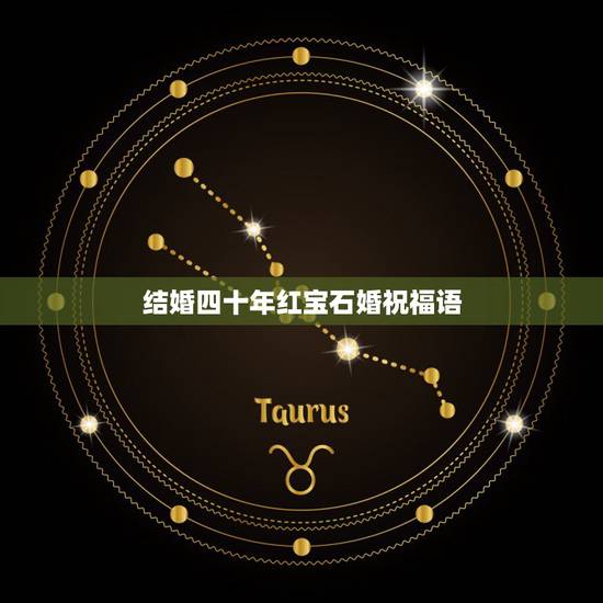 结婚四十年红宝石婚祝福语，四十年结婚祝福语头诗 红宝石婚