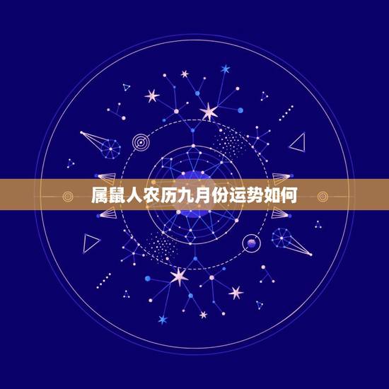 属鼠人农历九月份运势如何，属牛出生时间与命运