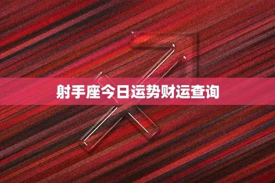 射手座今日运势财运查询(财运旺盛财源滚滚来) 射手座今日运势财运查询(财运旺盛财源滚滚来)