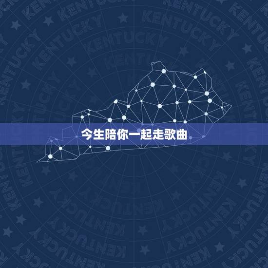 今生陪你一起走歌曲,今生和你一起走,走过人生每个路口 请问是什么歌? 今生陪你一起走歌曲,今生和你一起走,走过人生每个路口 请问是什么歌?