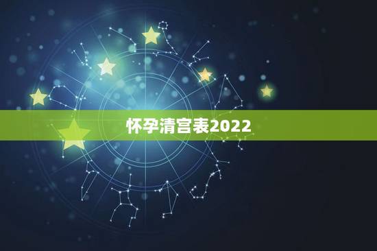 怀孕清宫表2022 年生男孩准吗,是男是女清宫表2022 准吗 怀孕清宫表2022 年生男孩准吗,是男是女清宫表2022 准吗