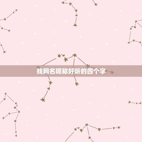 找网名昵称好听的四个字，有好听的网名吗4个字