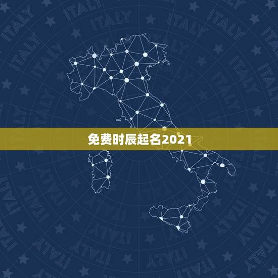 免费时辰起名2021,起名字2021免费八字起名属牛阳历三月十五十点十 免费时辰起名2021,起名字2021免费八字起名属牛阳历三月十五十点十