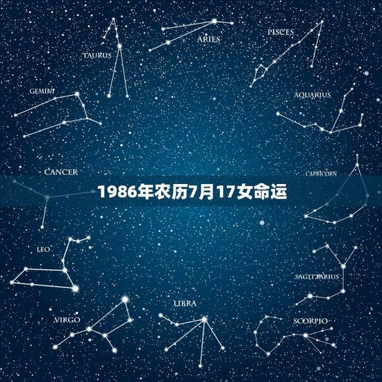 1986年农历7月17女命运,1986年农历8月17女命运 1986年农历7月17女命运,1986年农历8月17女命运