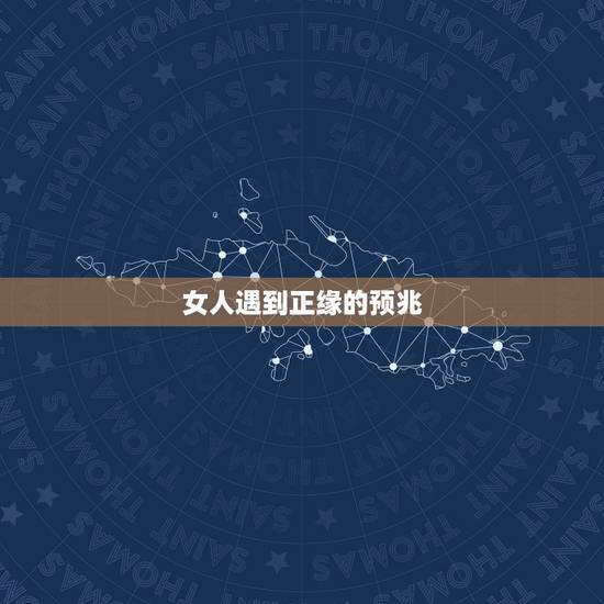 女人遇到正缘的预兆，正缘来临前的征兆感觉