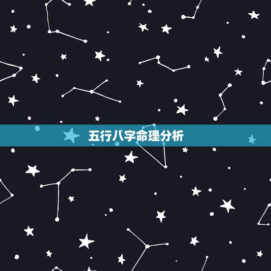 五行八字命理分析，五行八字缺什么查询表